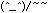 顔文字イラスト
