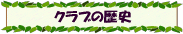 �N���u�̗��j