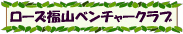 ���[�Y���R�x���`���[�N���u