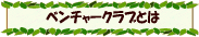 �x���`���[�N���u�Ƃ�