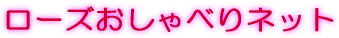 ���[�Y������ׂ�l�b�g