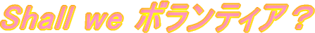 Shall we �{�����e�B�A�H