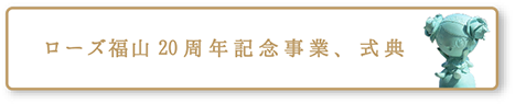 20周年記念事業、式典